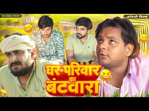 GHAR PARIWAAR || घर परिवार देहाती फ़िल्म 