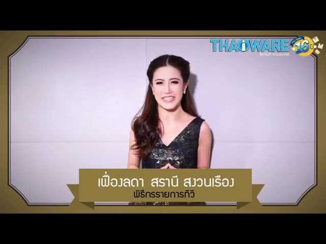   คุณ เฟื่องลดา สรานี สงวนเรือง @Faunglada พิธีกรรายการทีวี พูดถึง Thaiware