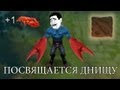 2:40 Play next Play now Посвящается днищу... 