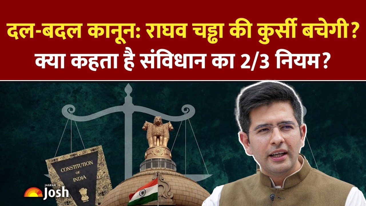 राघव चड्ढा BJP में शामिल? क्या जाएगी राज्यसभा की सदस्यता? | क्या है दल-बदल विरोधी कानून?