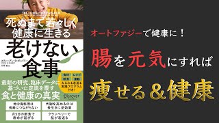 【いつまでも若くいられる食事プランとは?】死ぬまで若々しく健康に生きる 老けない食事【オートファジー最強!】