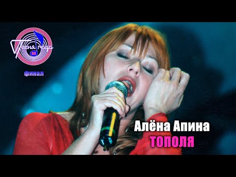 Алёна Апина - "Тополя" (Песня года - 2000, финал)
