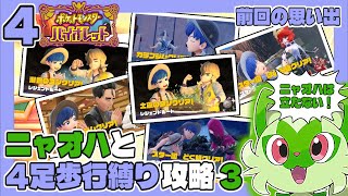 ポケモンSV #4 ニャオハと4足歩行縛り攻略３ うみなつ ポケットモンスターバイオレット Pokémon violet