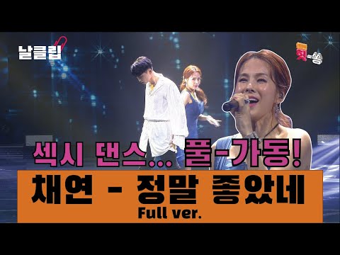 [날(生)클립]섹시 트롯에 감동한 나는 눈물을 흘린다... 채연 ’정말 좋았네’ Full ver. Best KPOP
