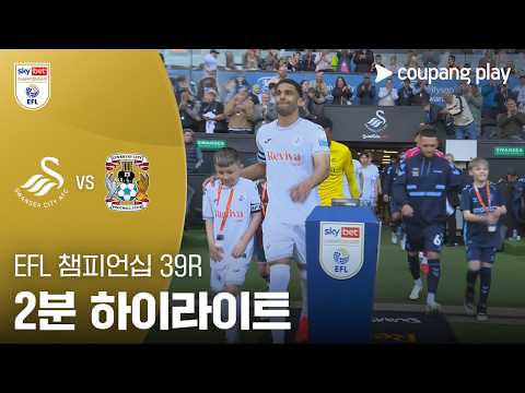 스완지시티 VS 코번트리 0:3 EFL 챔피언쉽 스포츠하이라이트