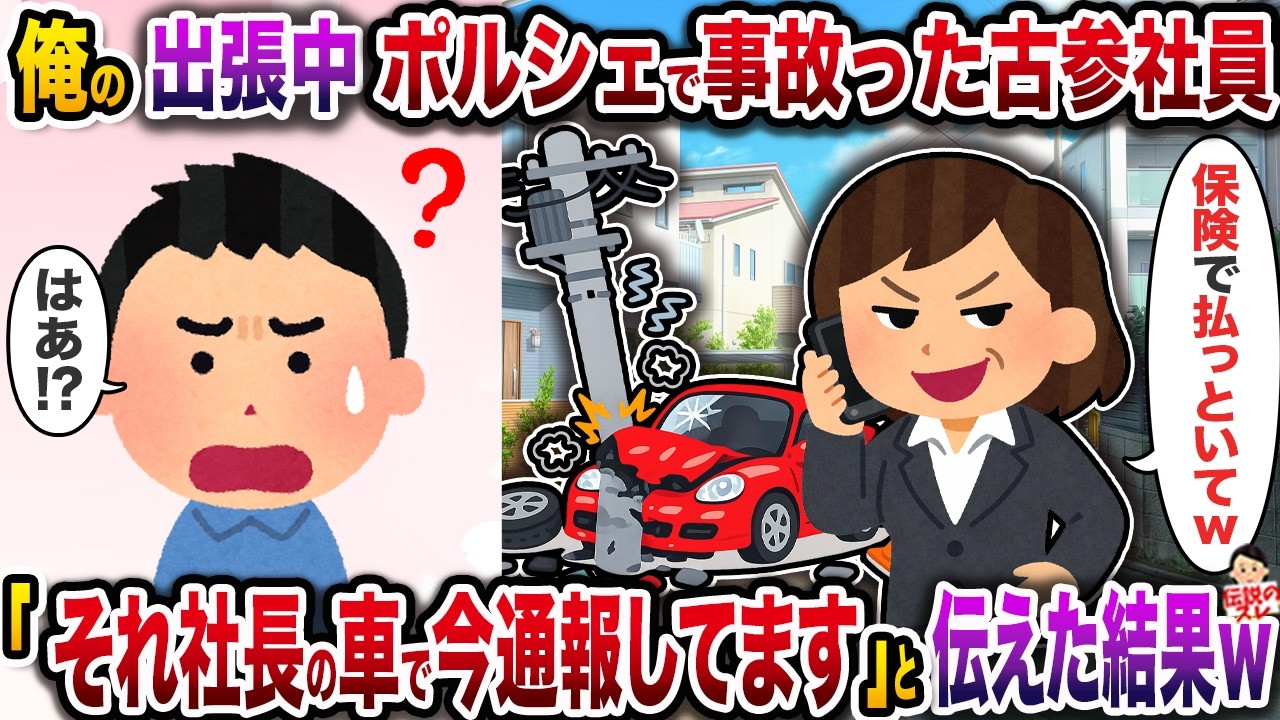 俺の出張中ポルシェで事故った古参ﾈ土員→「それﾈ土長の車で今通報してます」と伝えた結果ｗ【スカッと】【修羅場】
