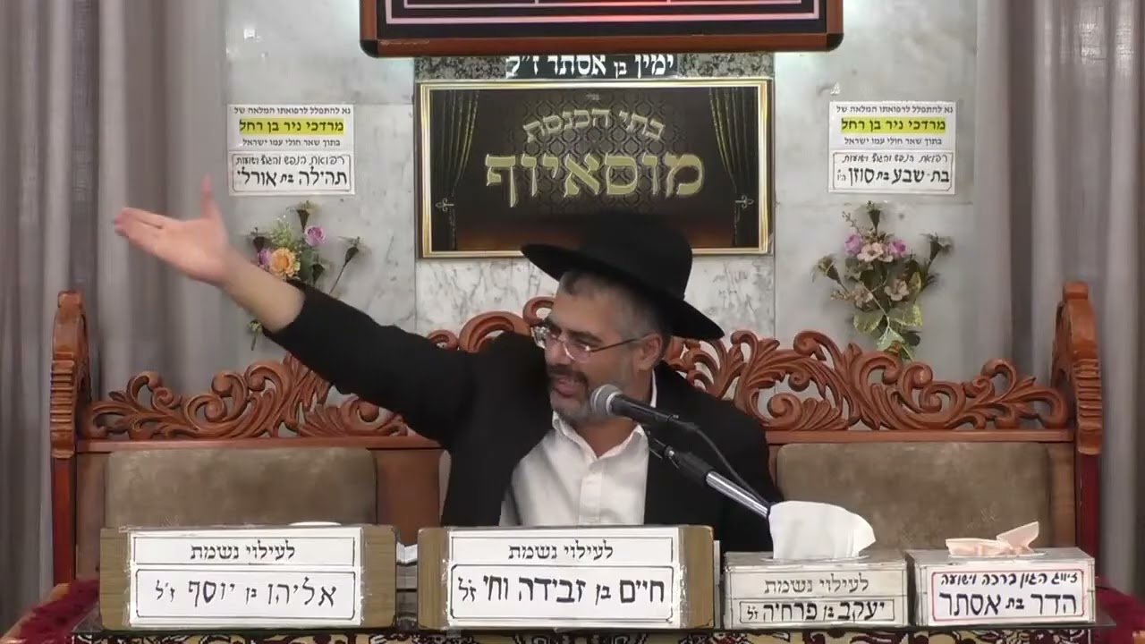 הרב הראל דנון | פרשת ויגש | בית הכנסת מוסאיוף