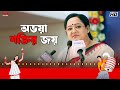 অভয়া শক্তির জয় Nabab Shakib Khan Subhashree Ganguly Aparajita Adhya Es
