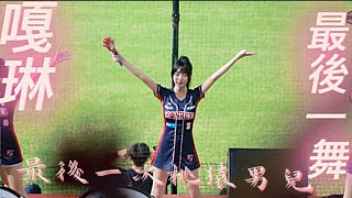 2025.09.28 中信兄弟 VS 樂天桃猿 樂天女孩 嘎琳 最後一舞 桃猿男兒