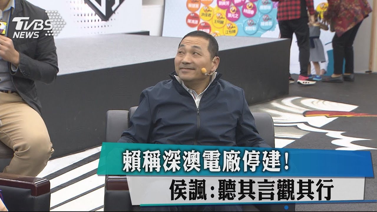 賴稱深澳電廠停建! 侯諷:聽其言觀其行