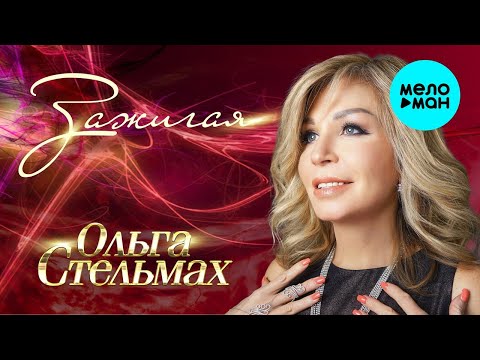 Ольга Стельмах – Зажигая ♥ КРАСИВЫЕ ПЕСНИ О ЛЮБВИ И ДЛЯ ДУШИ ♥ ПЕСНИ СПЕТЫЕ СЕРДЦЕМ