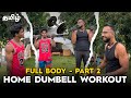5 Simple Full Body Workouts With Dumbells You Can Do At Home Tamil With Champion Bodybuilder