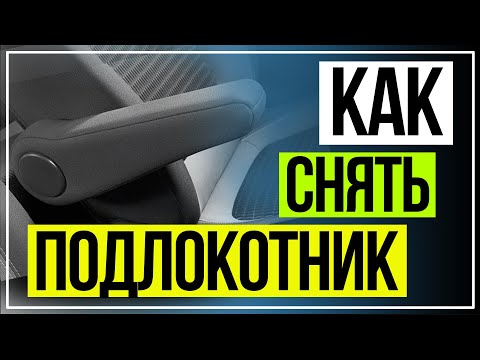 РЕНО КАПТЮР КАК СНЯТЬ ШТАТНЫЙ ПОДЛОКОТНИК.Renault CAPTUR armrest