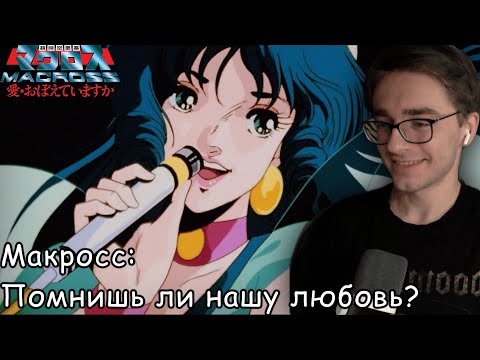 Трейлеры Макросс: Помнишь ли нашу любовь?