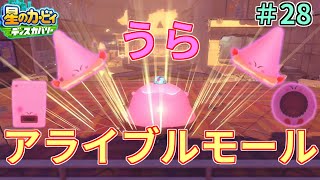 【カタチあなにはめて！うら・アライブルモール】【星のカービィ ディスカバリー】実況プレイ#28