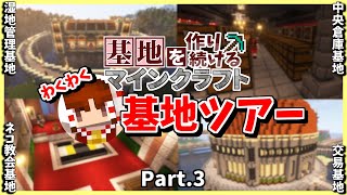【Minecraft】歴代の基地を徹底解説!! わくわく基地ツアー!! Part.3【基地を作り続けるマインクラフト】【マイクラ】