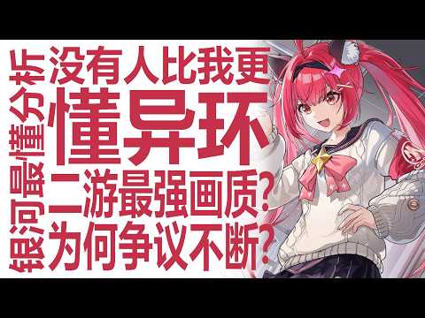 爽锐评异环！二游天花板级画质却引爆玩家不满？光速发朋友费！画质爆棚却优化不足？娜娜莉值得抽吗！老板娘浔备受期待！强度党如何规划？常驻自选！九原与早雾各有优点？
