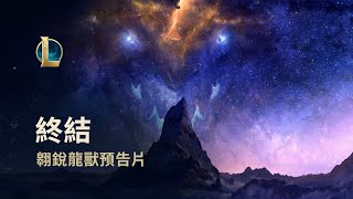 [閒聊] 英雄更新預告：宇宙終局 翱銳龍獸