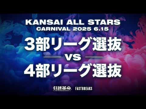 流通学科 3部リーグ選抜vs4部リーグ選抜［2025年度 関西学生バスケットボール・カーニバル］