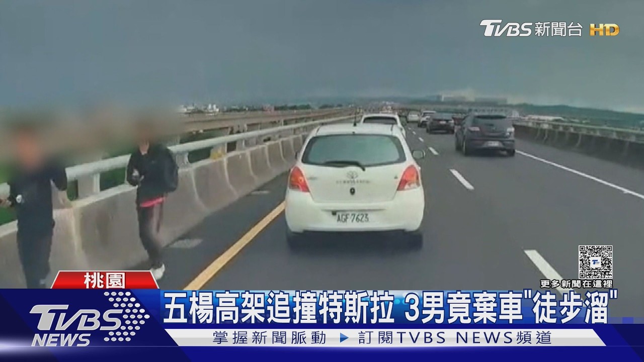 影音／五楊高架追撞特斯拉！3男竟「棄車徒步逃」身分曝全是失聯移工