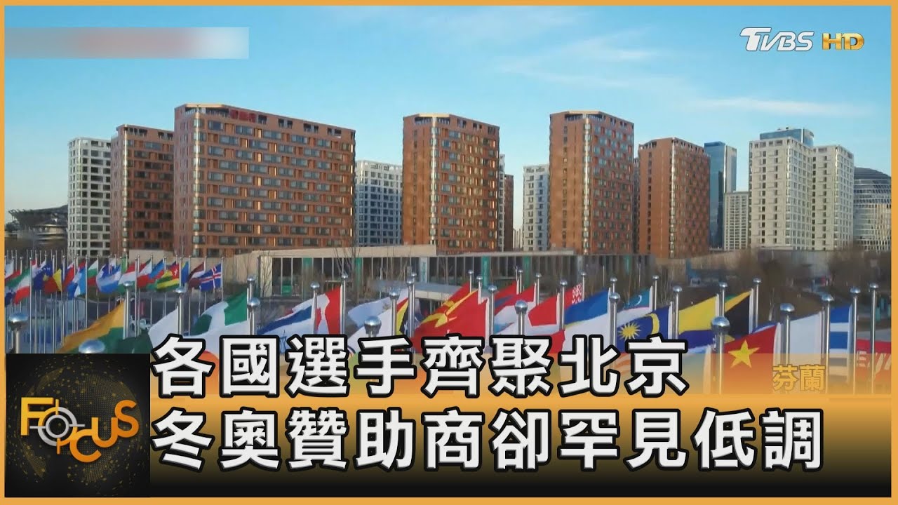 各國選手齊聚北京　冬奧贊助商罕見低調
