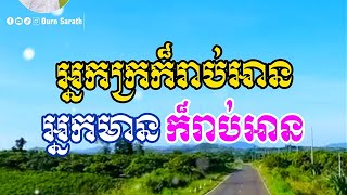អ្នកក្រក៏រាប់អាន អ្នកមានក៏រាប់អាន