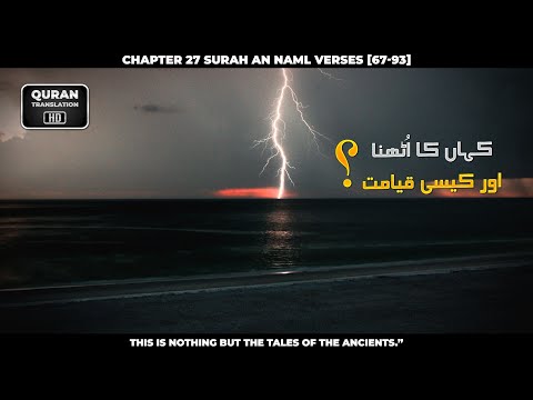 Chapter 27 Surah Al Naml Verses [67-93]_Urdu_Translation_HD #Quran #Qurantranslation #Islam