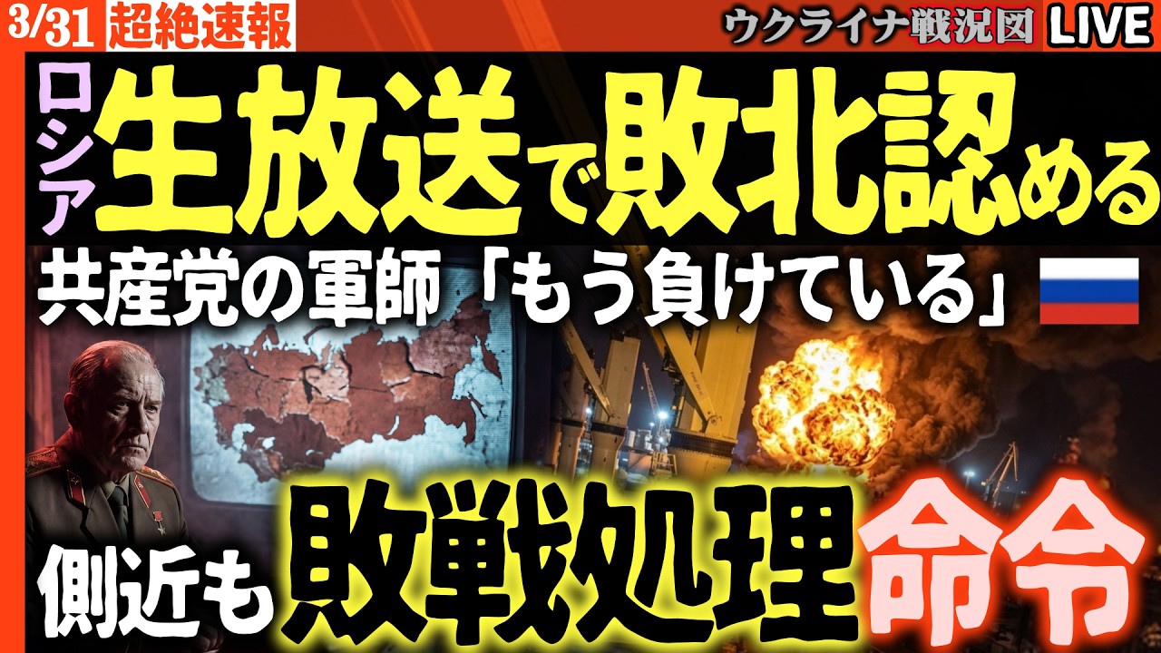 20:30～最新情報🚨ロシア崩壊秒読み！？共産党の軍師が生放送で「敗北は避けられない」プーチン外出できず幽閉か？敗戦処理を命令【ウクライナ戦況Live】周辺で異変！ウスチルーガ港またまた大炎上