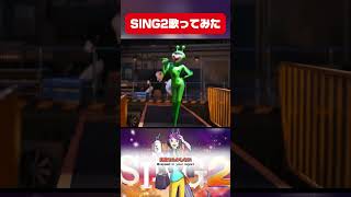 【歌ってみた】SING2で1番大好きな曲『Could Have Been Me』日本語バージョンを少年ボイスで歌ってみた！Part2！