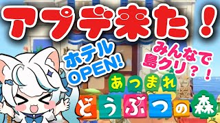 【ゲーム配信】 祝！大型アップデート！ アプデついに来たー！ホテルや夢の島など新要素を遊び尽くす！【猫島ちくわ/個人VTuber 】#acnh　#あつ森　#あつまれどうぶつの森  #あつ森vtuber