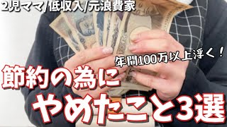【節約術】‪‪やめれば貯まる|低収入が辞めたことベスト3🏆パート主婦/家計簿/家計管理