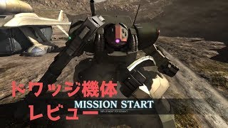 【ゆっくり実況】バトオペ2　ドワッジレビュー