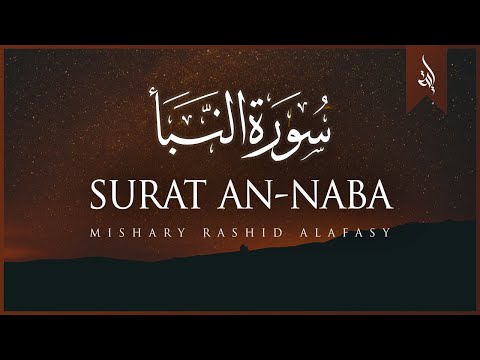 Surat An-Naba' (The Tidings) | Mishary Rashid Alafasy | مشاري بن راشد العفاسي | سورة النبإ