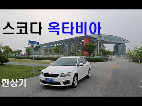 스코다 옥타비아 1.6 중국 시승기(Skoda Octavia 1.6 MPI Test drive) - 2017.04