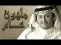 عبد المجيد عبد الله - مليون عام (حصريا) | 2016 mp3