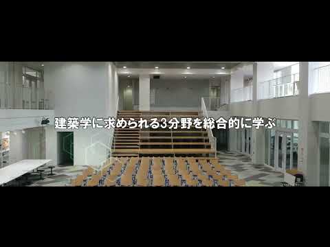 工学部　建築学科　建築学専攻（2022年5月13日現在）