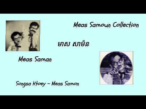 មាស សាម៉ន ចម្រៀង meas saman Meas Samourn Meas Samoun meas samon song collection non-stop ការប្រមូល