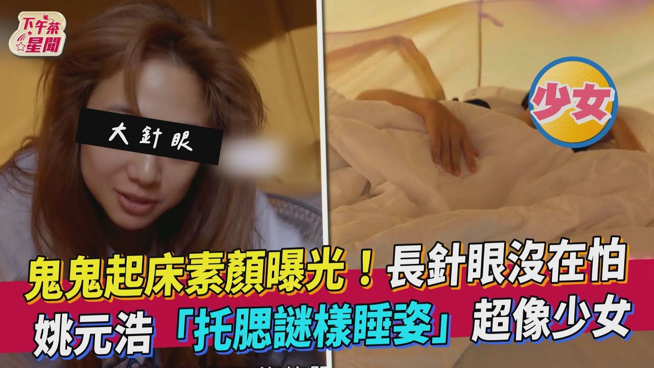 鬼鬼起床素顏「近距離被拍」膚況入鏡 左眼腫一包狂笑