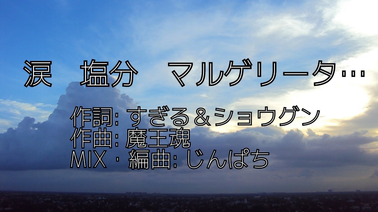 涙 塩分 マルゲリータ…