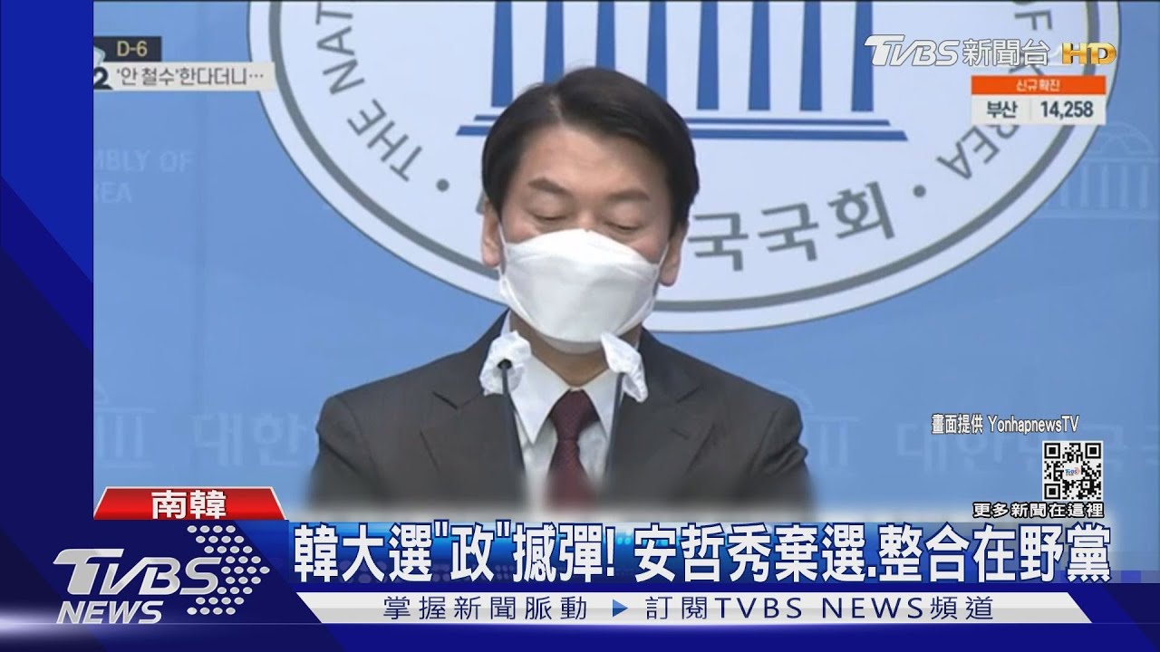 韓總統大選「政撼」!安哲秀、尹錫悅整合 左右最終選情