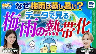 【気候変動番組】100年天気予報~なぜ梅雨は蒸し暑い？データで見る梅雨の熱帯化~