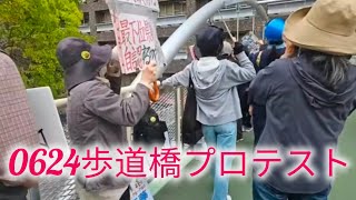 0624歩道橋プロテスト #斎藤元彦 #元彦プロテスト #政治 #Vlog