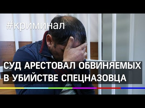 Суд арестовал всех участников драки, в ходе которой был убит спецназовец Никита Белянкин