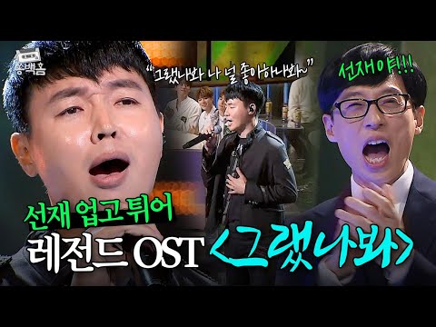 💙K-첫사랑 기억 조작곡💙 ＜선재 업고 튀어＞의 OST '그랬나봐' 역주행 가수 김형중! | 슈가맨2 | JTBC 180513 방송