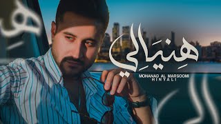 كلمات اغنية هنيالي مهند المرسومي