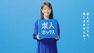 【求人ボックス】＜浜辺美波篇＞6秒Ver.I