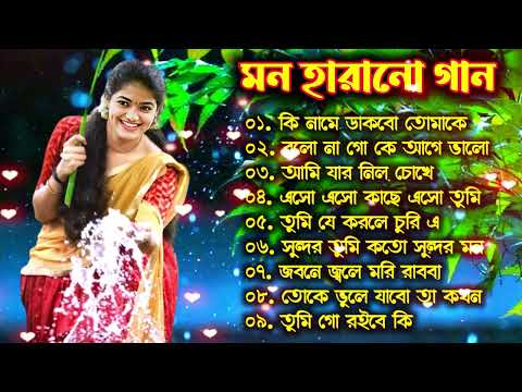 বাংলা গান || Super Hit Bengali Song || Romantic Bangla Gaan 💞Bengali Old Song 💞90s Bangla Hits Gan