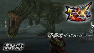 【狩猟スタイルは十人十色！】MHXX実況 第62話