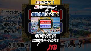 【JTB Europe】ヨーロッパで働きたい人必見！JTBのヨーロッパ組織について元社員が教えます