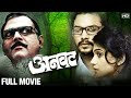 ANVATT FULL MOVIE Adinath Kothare Urmila Kothare Makarand Anaspure Suspense Marathi Movie